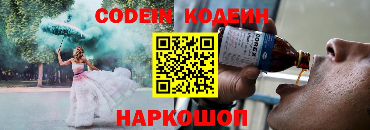 Codein напиток Lean (лин)  Вход с VPN  Обнинск 