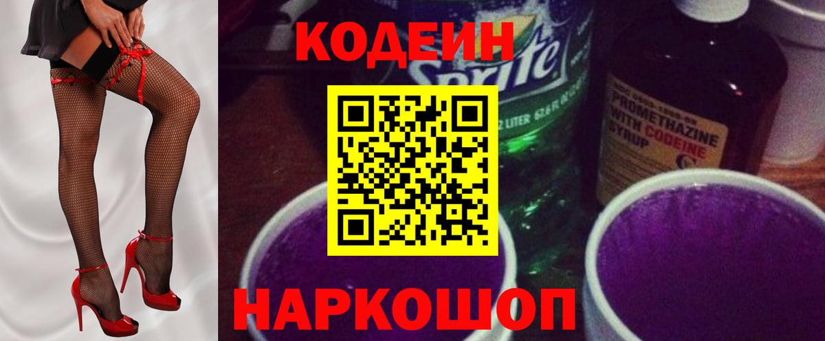Кодеиновый сироп Lean Purple Drank Обнинск